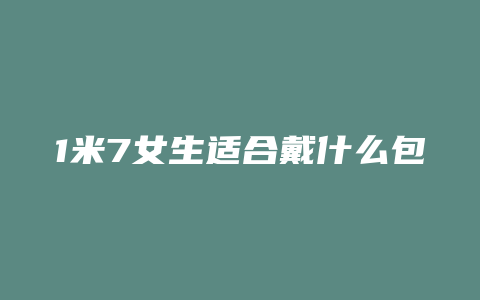 1米7女生适合戴什么包