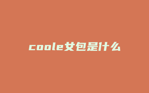 coole女包是什么
