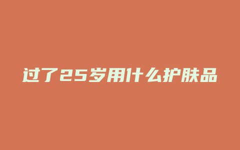过了25岁用什么护肤品