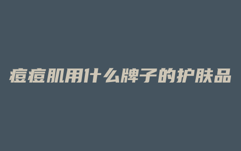 痘痘肌用什么牌子的护肤品