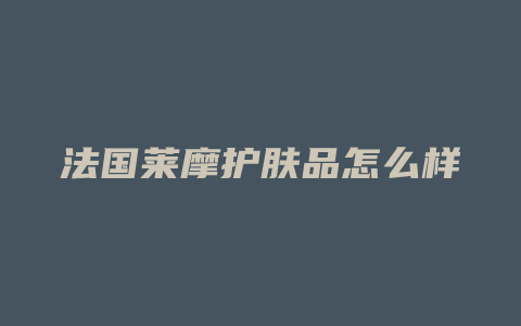 法国莱摩护肤品怎么样