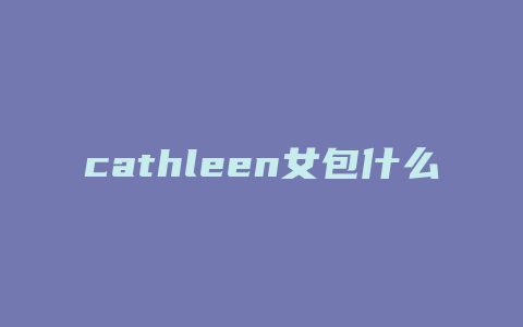 cathleen女包什么档次