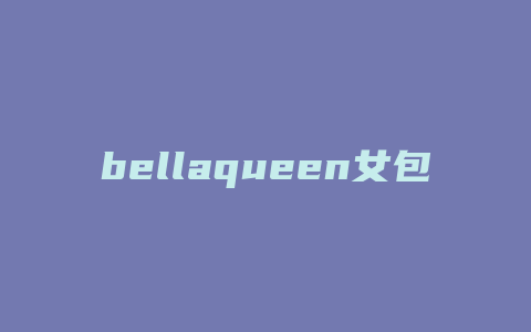 bellaqueen女包怎么查