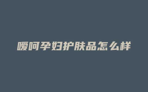 嗳呵孕妇护肤品怎么样