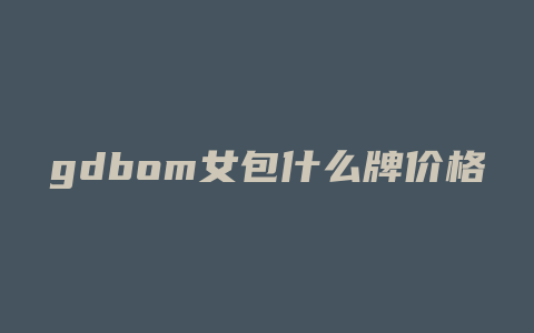gdbom女包什么牌价格