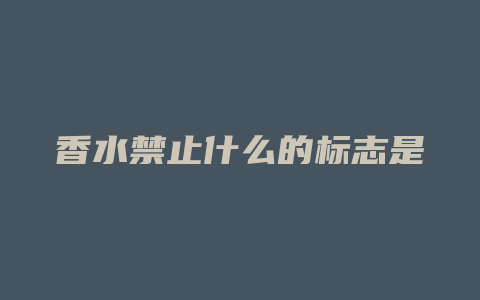 香水禁止什么的标志是