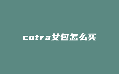 cotra女包怎么买