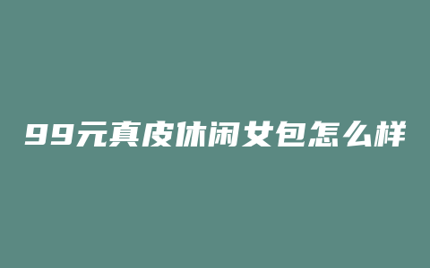 99元真皮休闲女包怎么样