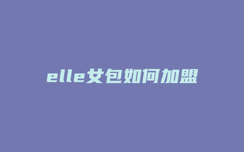 elle女包如何加盟