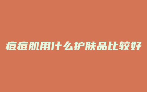 痘痘肌用什么护肤品比较好
