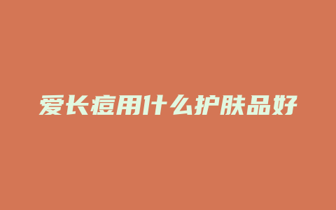 爱长痘用什么护肤品好