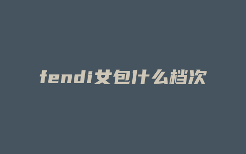 fendi女包什么档次