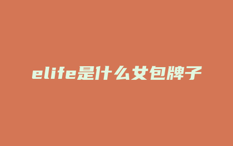 elife是什么女包牌子