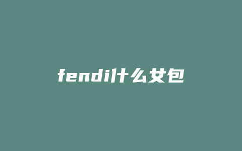 fendi什么女包