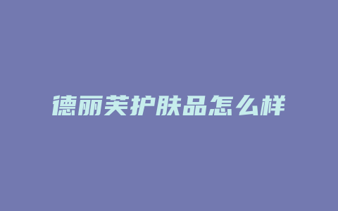 德丽芙护肤品怎么样