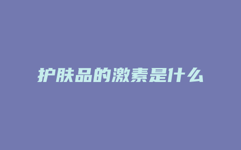 护肤品的激素是什么