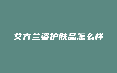 艾卉兰姿护肤品怎么样