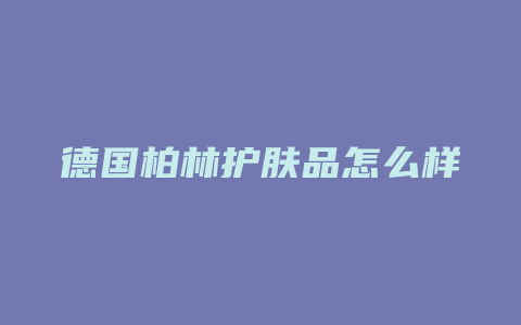 德国柏林护肤品怎么样