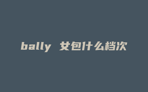 bally 女包什么档次