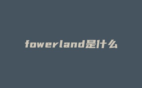 fowerland是什么女包