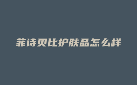 菲诗贝比护肤品怎么样