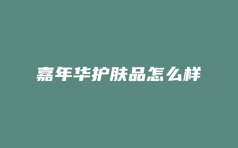 嘉年华护肤品怎么样