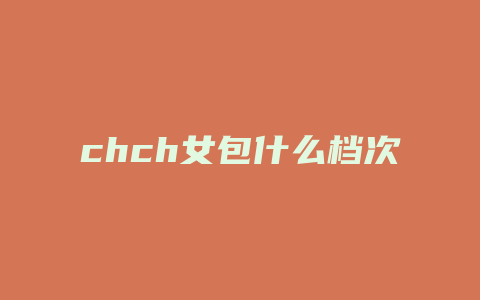 chch女包什么档次