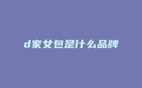 d家女包是什么品牌