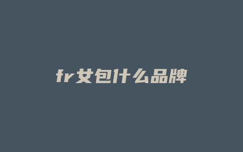 fr女包什么品牌