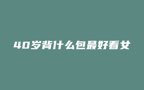 40岁背什么包最好看女