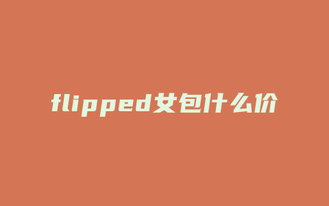 flipped女包什么价位