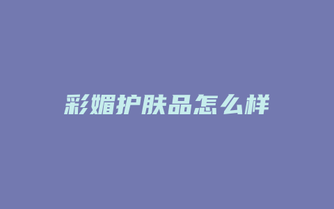 彩媚护肤品怎么样