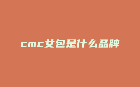 cmc女包是什么品牌
