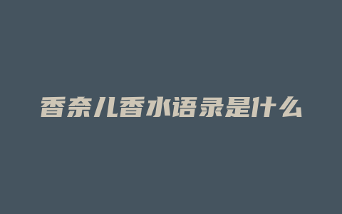 香奈儿香水语录是什么