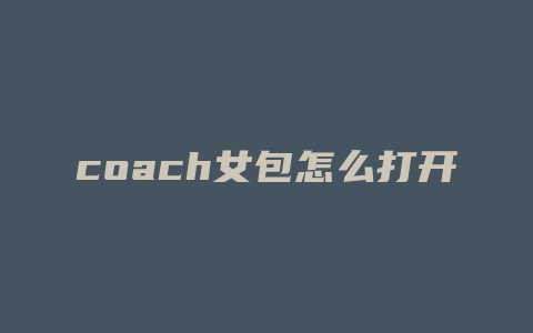 coach女包怎么打开