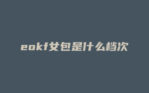 eokf女包是什么档次