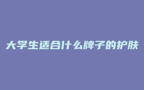 大学生适合什么牌子的护肤品