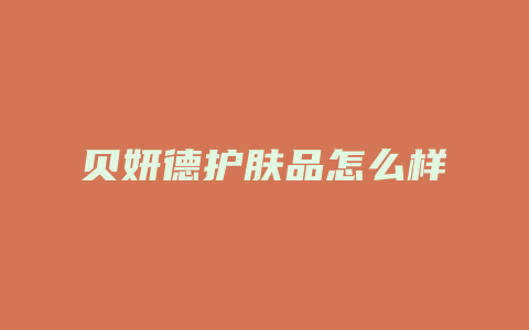 贝妍德护肤品怎么样