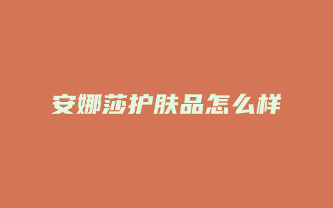 安娜莎护肤品怎么样