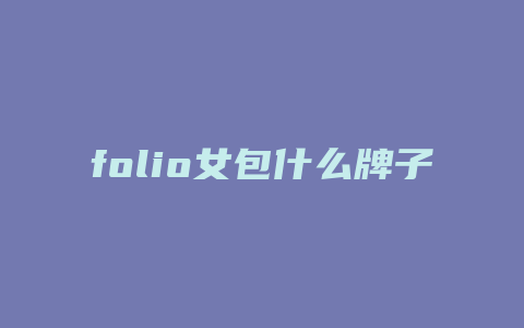 folio女包什么牌子