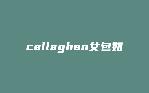 callaghan女包如何