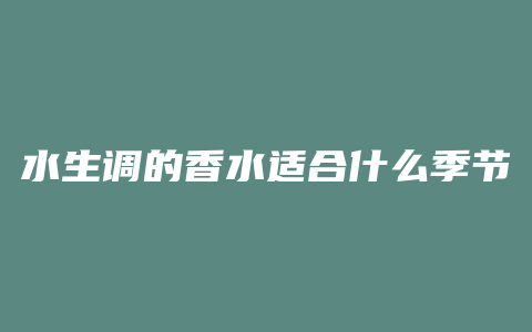 水生调的香水适合什么季节