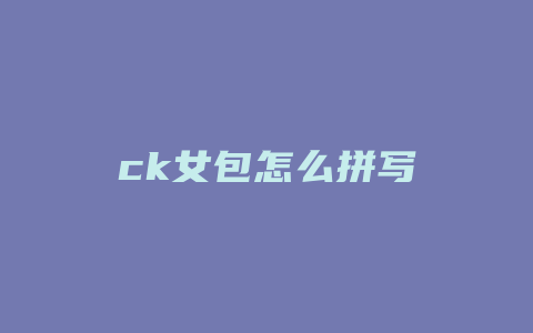 ck女包怎么拼写