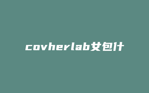 covherlab女包什么价位