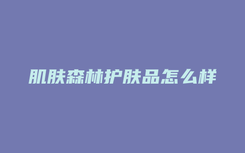 肌肤森林护肤品怎么样