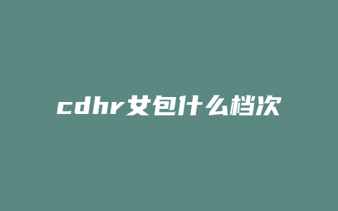 cdhr女包什么档次
