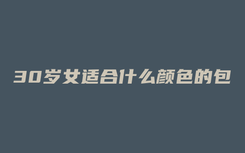 30岁女适合什么颜色的包