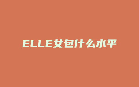 ELLE女包什么水平