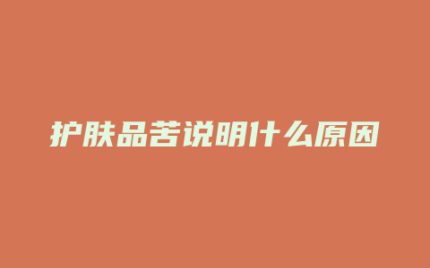 护肤品苦说明什么原因