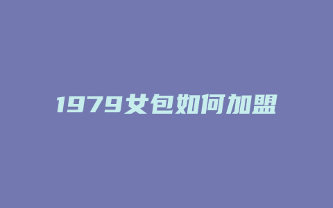 1979女包如何加盟